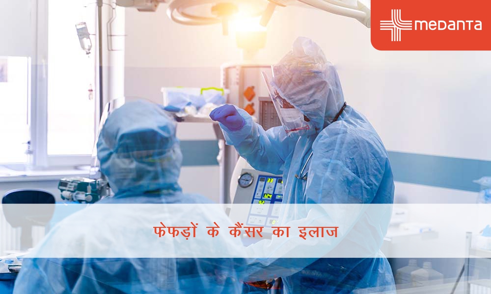 फेफड़ों के कैंसर