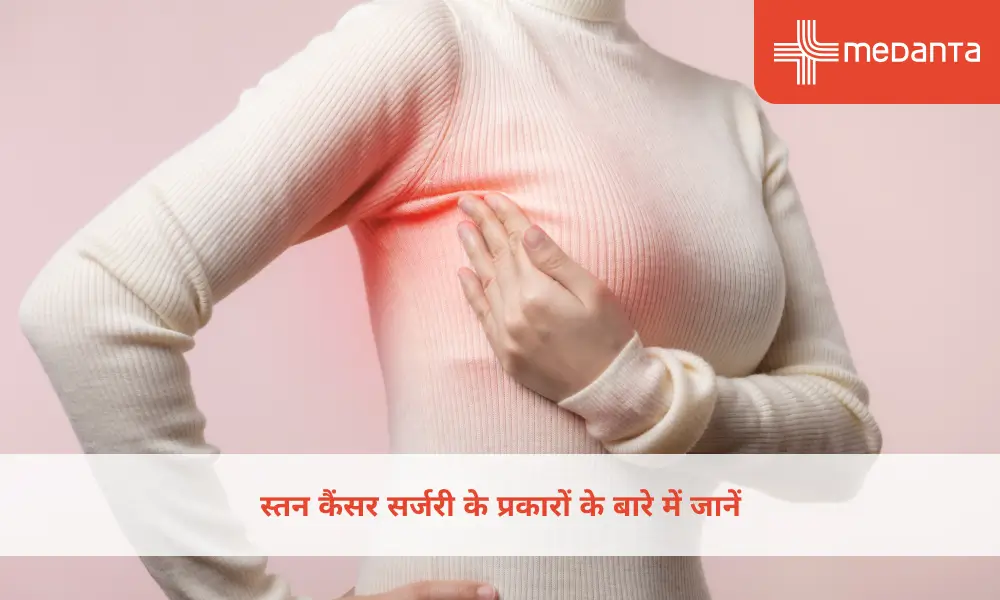 स्तन कैंसर सर्जरी के प्रकारों के बारे में जानें
