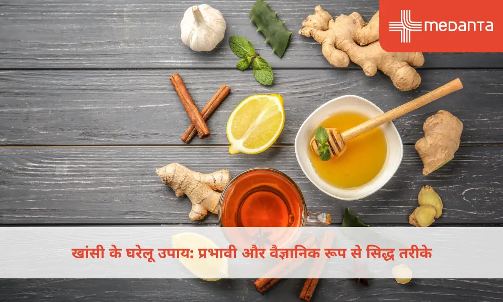 खांसी-के-सटीक-घरेलू-नुस्खे