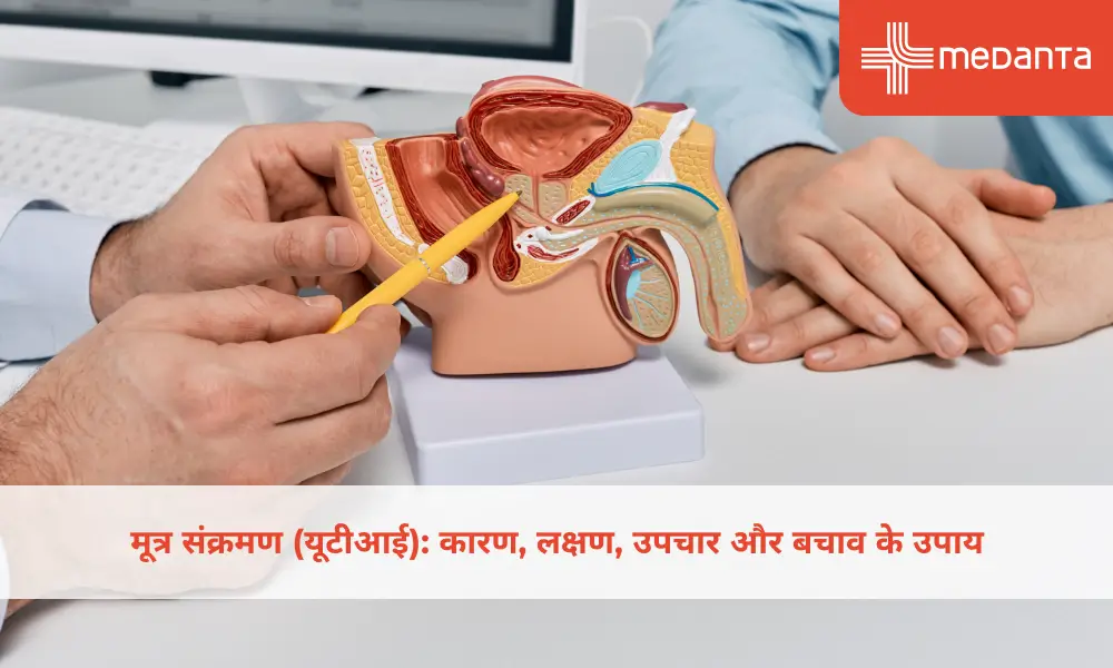 मूत्र संक्रमण (यूटीआई): कारण, लक्षण, उपचार और बचाव के उपाय