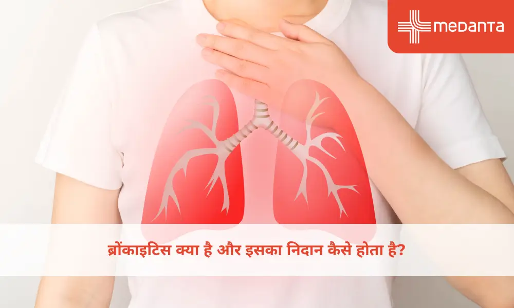 ब्रोंकाइटिस क्या है और इसका निदान कैसे होता है?