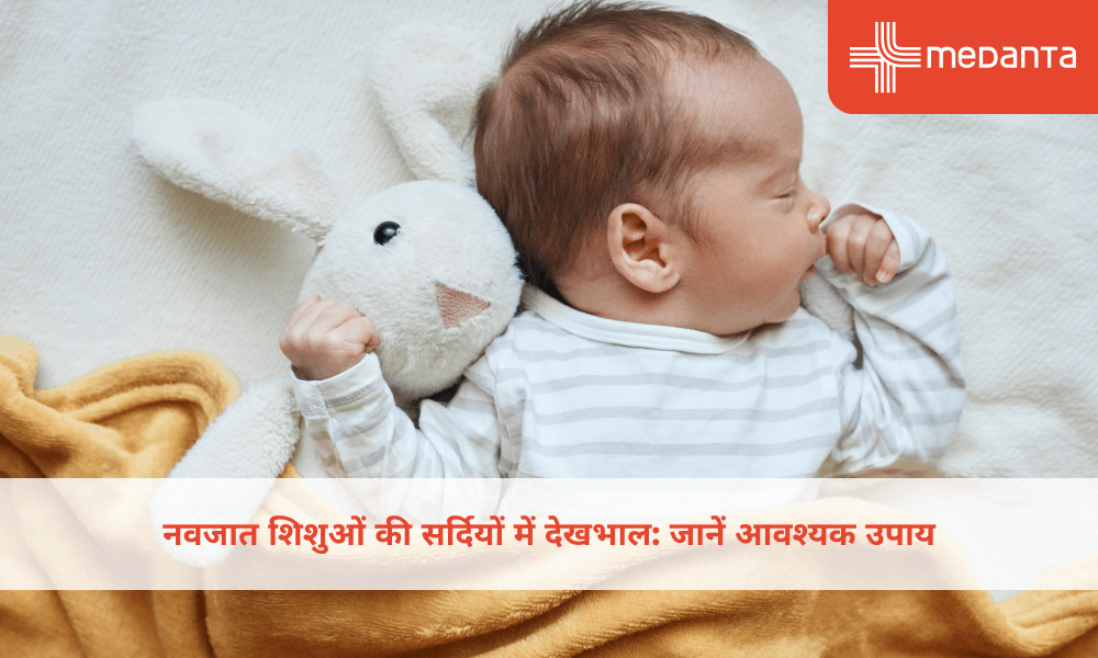 नवजात शिशुओं की सर्दियों में देखभाल: जानें आवश्यक उपाय