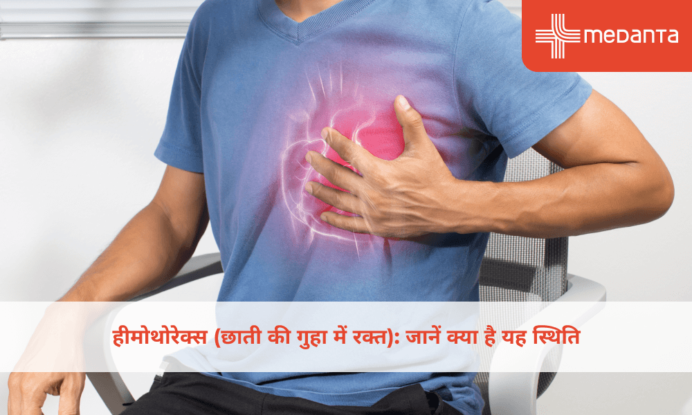 हीमोथोरेक्स (छाती की गुहा में रक्त): जानें क्या है यह स्थिति