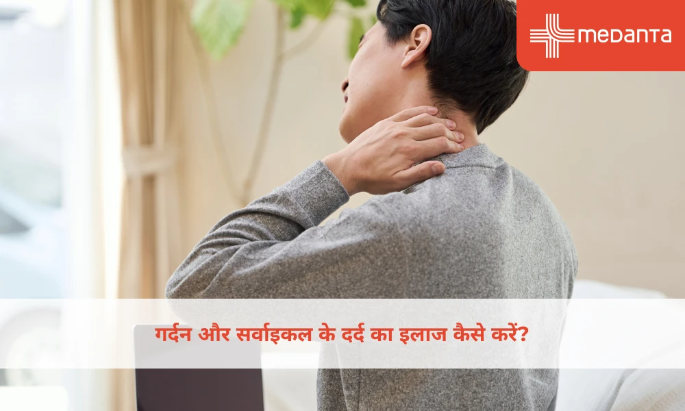 गर्दन और सर्वाइकल के दर्द का इलाज कैसे करें?