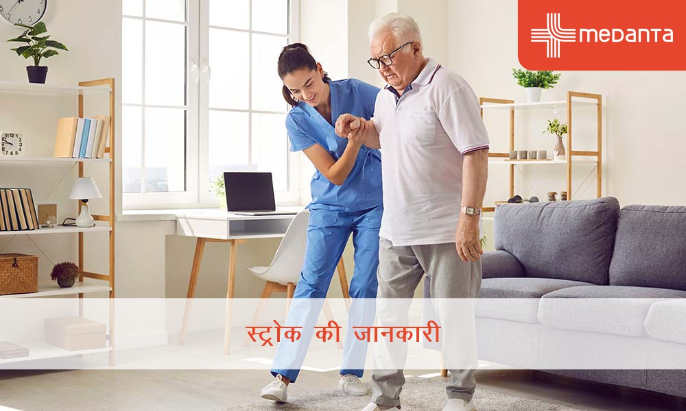 स्ट्रोक की जानकारी