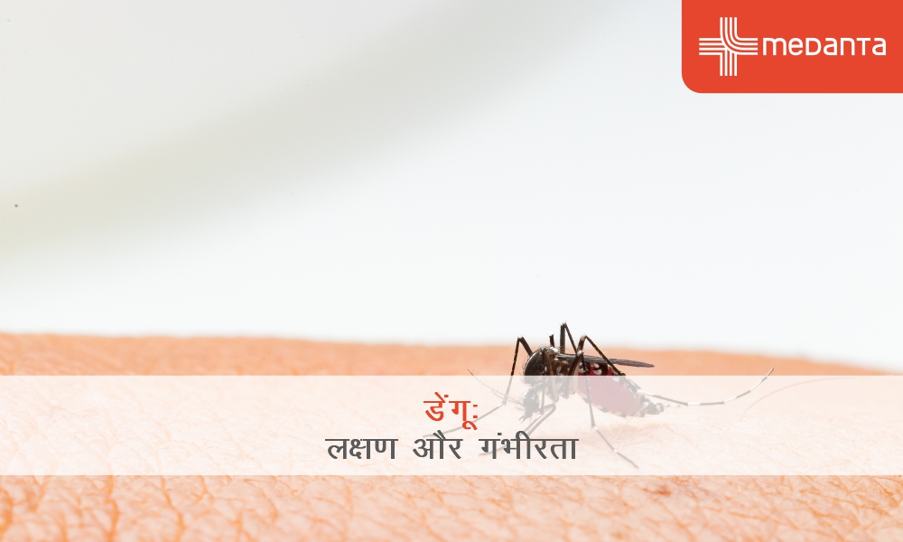 डेंगू लक्षण और गंभीरता