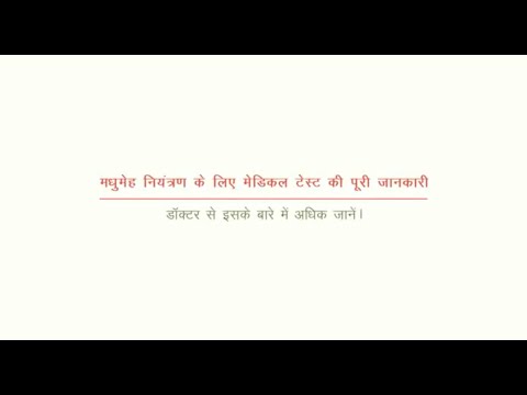 ਡਾਇਬਿਟਿਜ ਕੰਟਰੋਲ ਕਰਨ ਲਈ ਜਾਂਚ ਦੀ ਪੂਰੀ ਜਾਣਕਾਰੀ | ਡਾ. ਅੰਸੁਮਨ ਕੁਮਾਰ ਰੰਜਨ