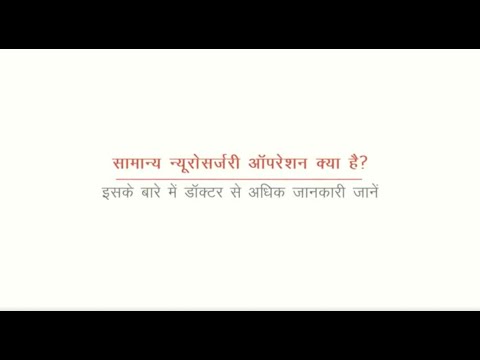  सामान्य न्यूरोमाज़री ऑपरेशन क्या है | डॉ. मुकुंद प्रसाद | मेदांता पटना