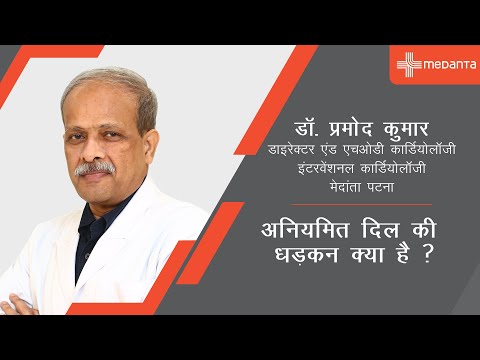  इरेगुलर पल्स और हार्ट बीट: कारण, लक्षण और इलाज | डॉक्टर राम | कुमार