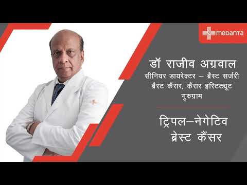  ট্রিপল নেগটিভ ব্রেস্ট ক্যান্সার : লক্ষণ ও চিকিৎসা | ড. রাজীব অগ্রওয়াল | মেদান্তা