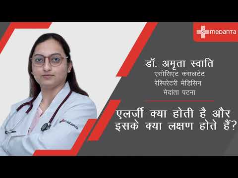  एलर्जी क्या है और इसके लक्षण क्या हैं? | डॉक्टर अमृता स्वाति |