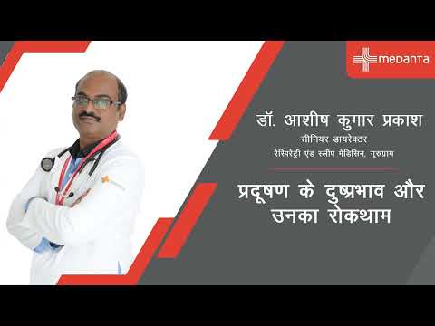 দূষণ প্রভাব ও প্রতিরোধ | ড. आशीष कुमार प्रकाश | মেদান্ত গুরুগ্রাম