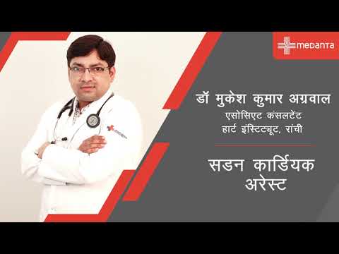 সাডন কার্ডিয়ক হেস্ট | ড. মুকেশ কুমার অগ্রওয়াল | মেদান্ত রনি