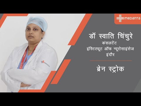 ब्रेन स्ट्रोक के कारण और उपचार | डॉ. स्वाति चिंचुरे | मेदांता डेकोर 