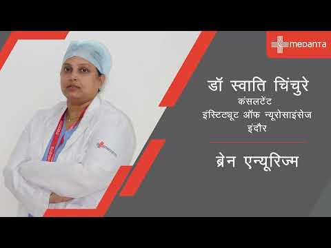  ब्रेन एन्यूरिज्म के लिए सर्जरी के तरीके| डॉ. स्वाति चिंचुरे | मेदांता डेकोर