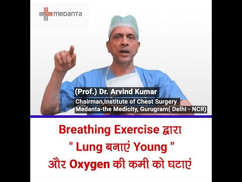 শ্বাস-প্রশ্বাসের ব্যায়াম দ্বারা " ফুসফুস সুস্থতা" এবং অক্সিজেন কম হয় 