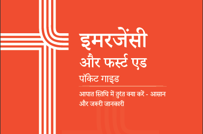 Medanta Emergency and First Aid Guide Hindi
